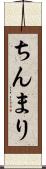 ちんまり Scroll