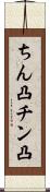 ちん凸 Scroll