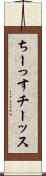 ちーっす Scroll
