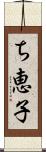 ち恵子 Scroll