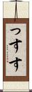 っす Scroll