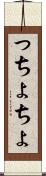 っちょ Scroll
