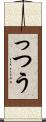 っつう Scroll