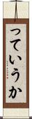 っていうか Scroll