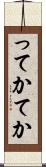 ってか Scroll