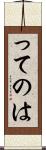 ってのは Scroll