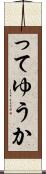 ってゆうか Scroll