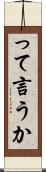 って言うか Scroll