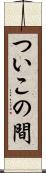 ついこの間 Scroll