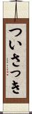 ついさっき Scroll