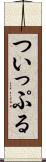 ついっぷる Scroll
