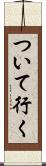 ついて行く Scroll