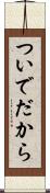 ついでだから Scroll