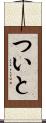 ついと Scroll