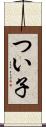 つい子 Scroll