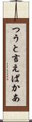 つうと言えばかあ Scroll