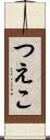 つえこ Scroll