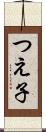 つえ子 Scroll