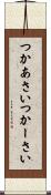 つかあさい Scroll