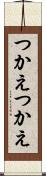 つかえつかえ Scroll