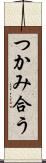 つかみ合う Scroll