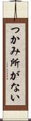 つかみ所がない Scroll