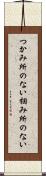 つかみ所のない Scroll