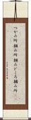 つかみ所 Scroll