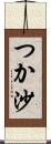 つか沙 Scroll