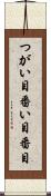 つがい目 Scroll