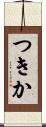 つきか Scroll