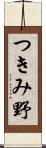 つきみ野 Scroll