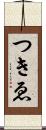 つきゑ Scroll