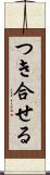 つき合せる Scroll