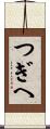 つぎへ Scroll