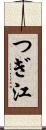 つぎ江 Scroll