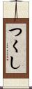 つくし Scroll
