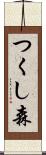 つくし森 Scroll
