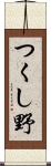 つくし野 Scroll