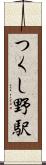 つくし野駅 Scroll