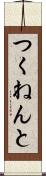 つくねんと Scroll