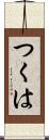 つくは Scroll
