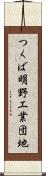 つくば明野工業団地 Scroll