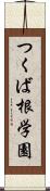 つくば根学園 Scroll