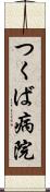つくば病院 Scroll