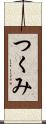 つくみ Scroll