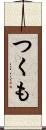つくも Scroll
