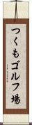 つくもゴルフ場 Scroll