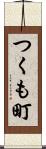 つくも町 Scroll
