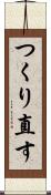 つくり直す Scroll